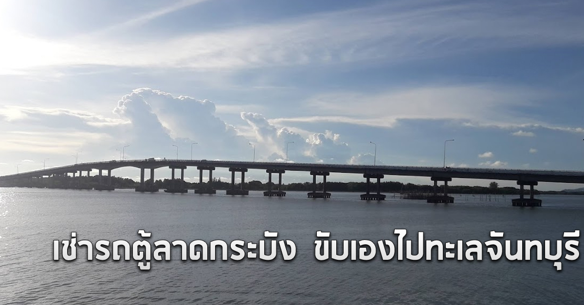 เช่ารถตู้ลาดกระบัง ขับเองไปทะเลจันทบุรี